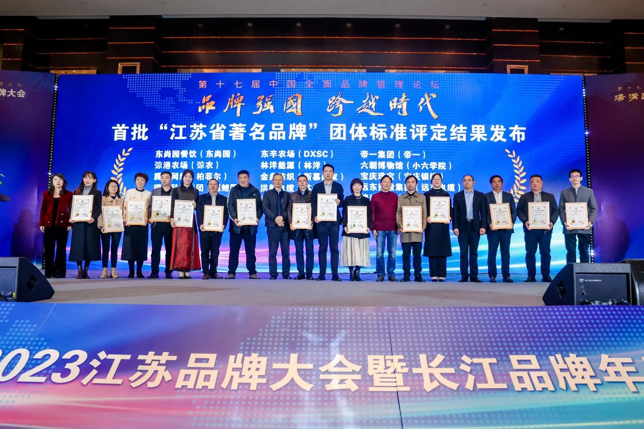 2023江蘇品牌大會 | 江蘇省捷達(dá)科技集團(tuán)受邀參會并榮獲首批“江蘇省著名品牌”獎