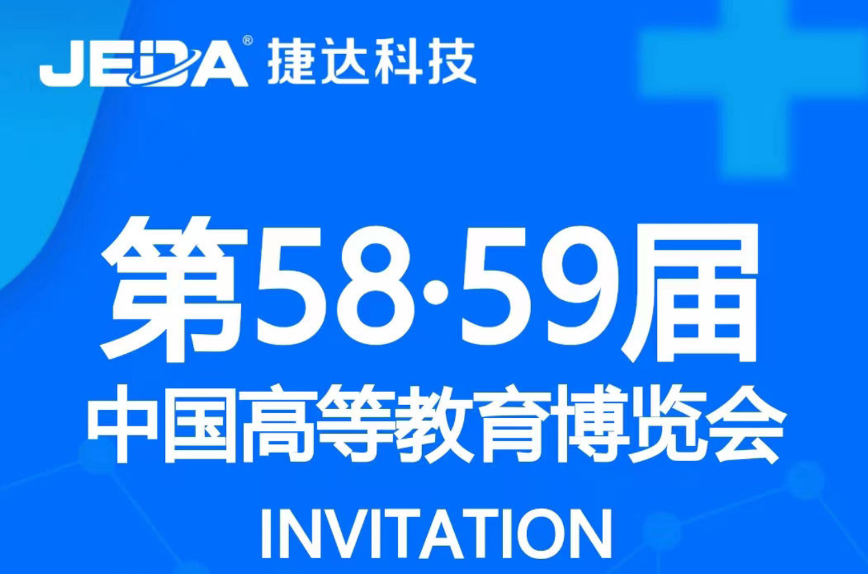 江蘇省捷達(dá)科技集團(tuán)誠邀各位領(lǐng)導(dǎo)參觀第58·59屆中國高等教育博覽會