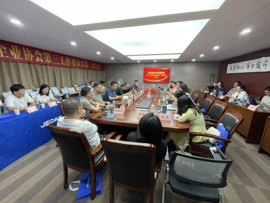 南京市中小企業(yè)協(xié)會第三工作委員會第一次會員大會在江蘇省捷達科技集團順利召開