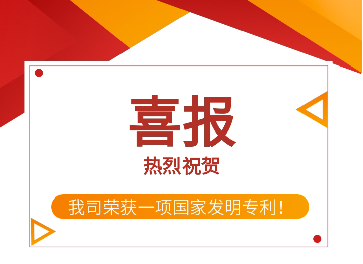 喜報 | 熱烈祝賀我司獲得一項國家發(fā)明專利！