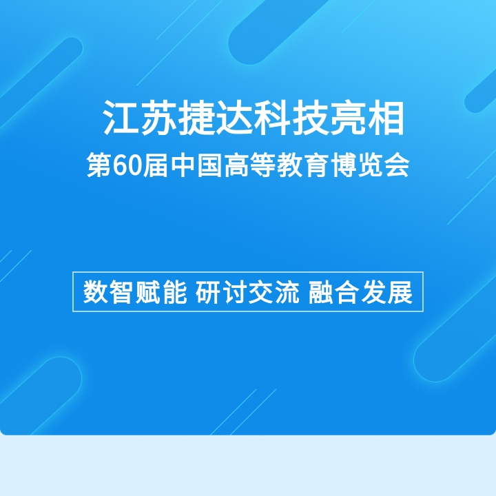 第60屆中國高等教育博覽會回顧 | 江蘇捷達科技攜全新智慧方案，為數(shù)智化教育助力