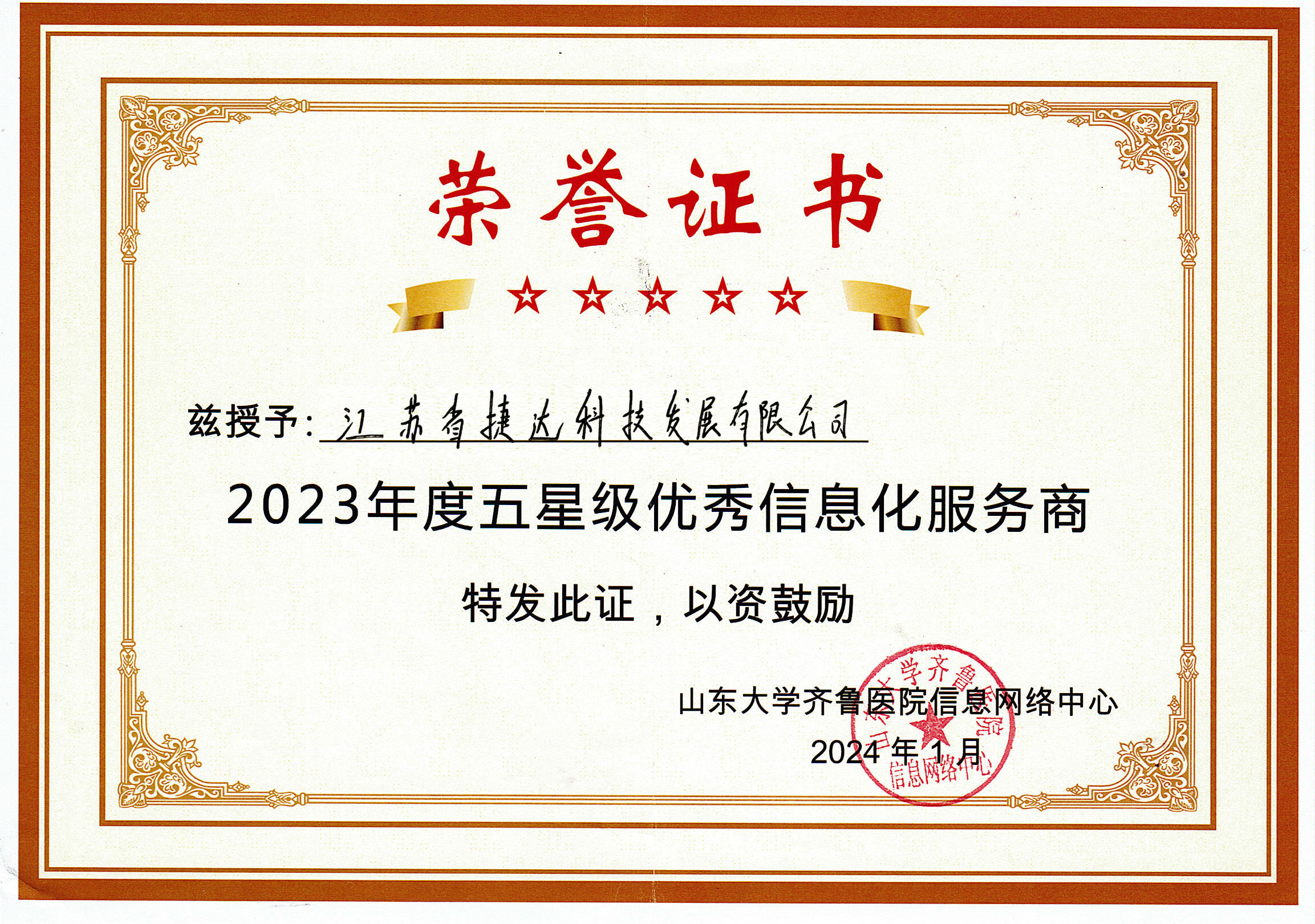祝賀 | 捷達(dá)科技榮獲山東大學(xué)齊魯醫(yī)院“2023年度五星級(jí)優(yōu)秀信息化服務(wù)商”