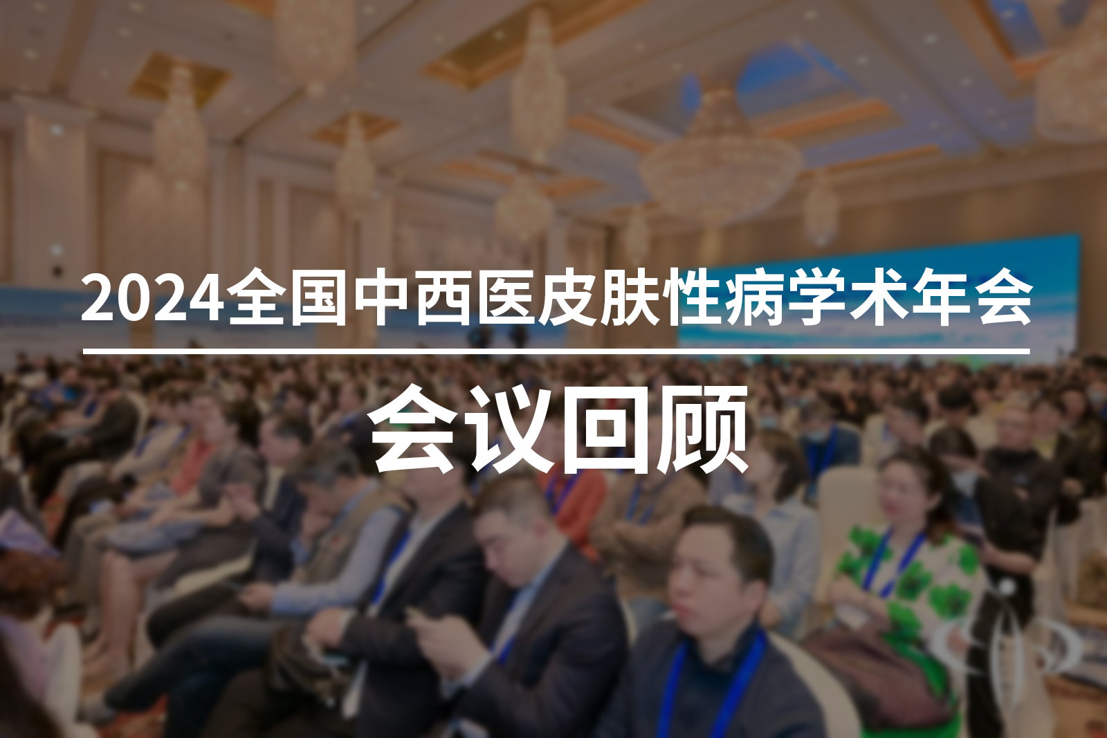深耕醫(yī)療 礪行致遠(yuǎn) | 捷達(dá)科技參加2024全國(guó)中西醫(yī)皮膚性病學(xué)術(shù)年會(huì)回顧