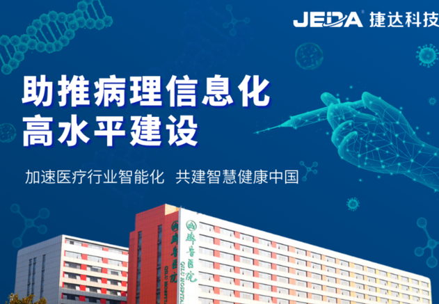 捷達(dá)科技 | 助力山東大學(xué)齊魯醫(yī)院推進(jìn)病理信息化高水平建設(shè)