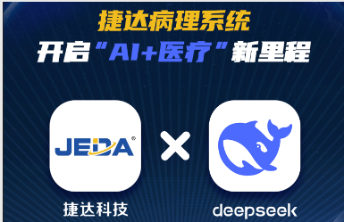 DeepSeek本地化部署完成！捷達(dá)病理系統(tǒng)開(kāi)啟“AI+醫(yī)療”新里程！