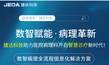 數(shù)智賦能，病理革新 | 捷達(dá)科技助力醫(yī)院病理科開(kāi)啟智慧診療新時(shí)代！