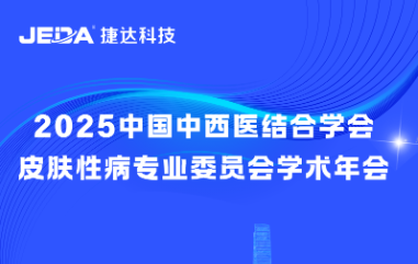 捷達(dá)科技 | 圓滿參展2025中國(guó)中西醫(yī)結(jié)合學(xué)會(huì)皮膚性病專業(yè)委員會(huì)學(xué)術(shù)年會(huì)！