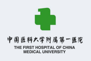 中國(guó)醫(yī)科大學(xué)附屬第一醫(yī)院