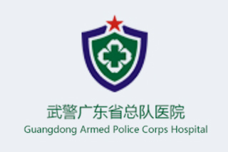 武警廣東省總隊(duì)醫(yī)院