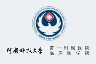 河南科技大學(xué)第一附屬醫(yī)院