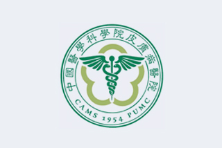 中國(guó)醫(yī)學(xué)科學(xué)院皮膚病醫(yī)院