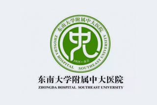 東南大學(xué)附屬中大醫(yī)院