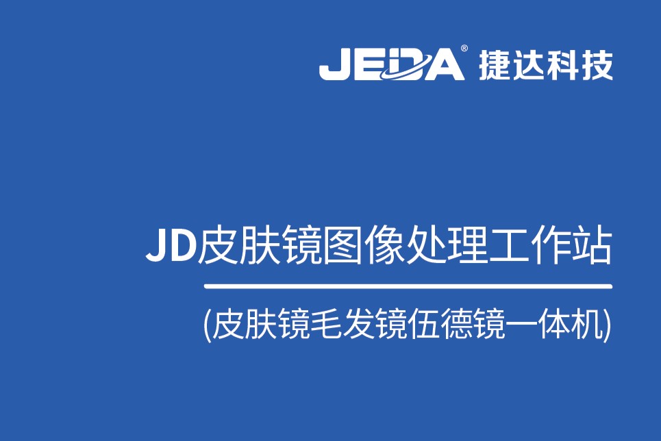 JD皮膚鏡圖像處理工作站（皮膚鏡毛發(fā)鏡伍德鏡一體機(jī)）