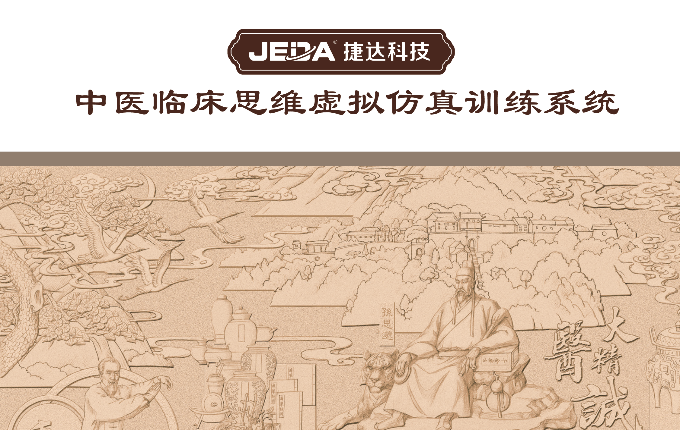 中醫(yī)臨床思維虛擬仿真訓練系統(tǒng)