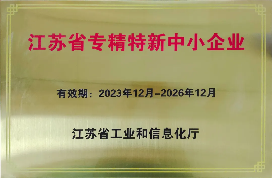 江蘇省專精特新中小型企業(yè)
